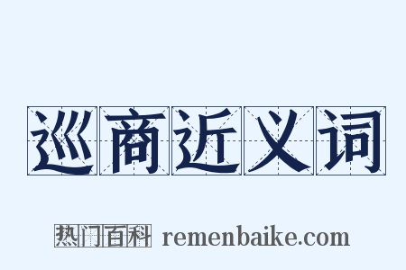 巡商近义词是什么意思的图片
